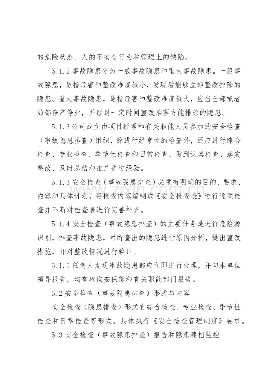 安全隐患及重大危险源排查治理规章制度 .docx_第2页