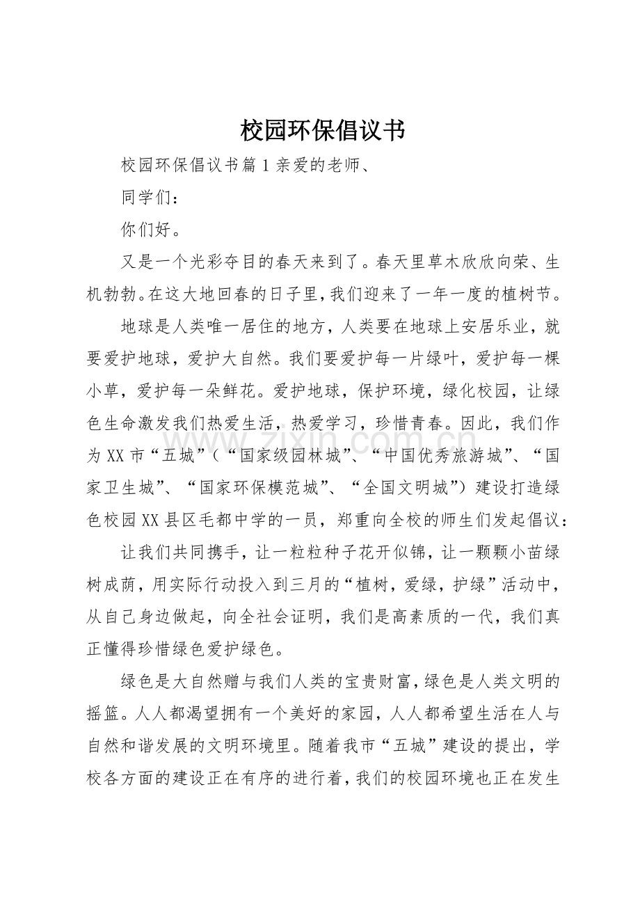 校园环保倡议书范文大全(23).docx_第1页