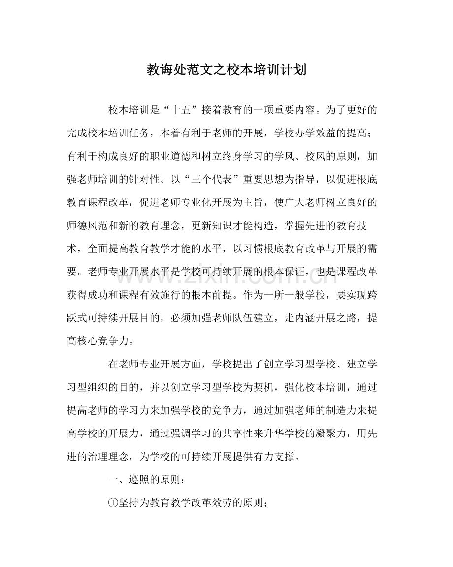 教导处范文校本培训计划.docx_第1页