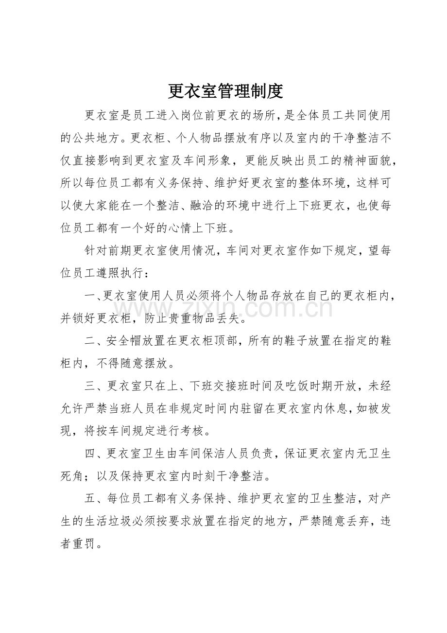 更衣室管理规章制度细则.docx_第1页