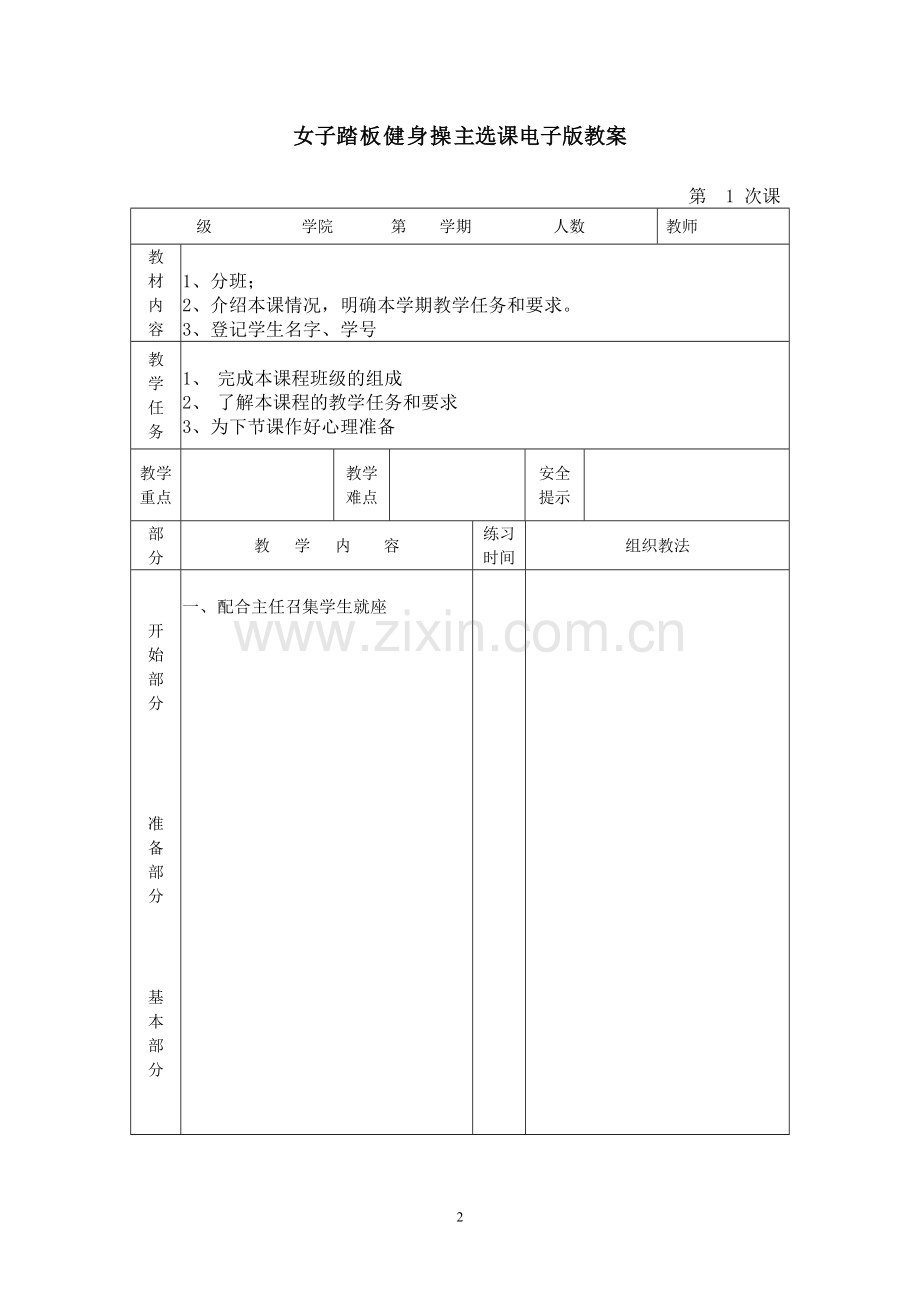 女子踏板健身操主选课教学计划.doc_第2页