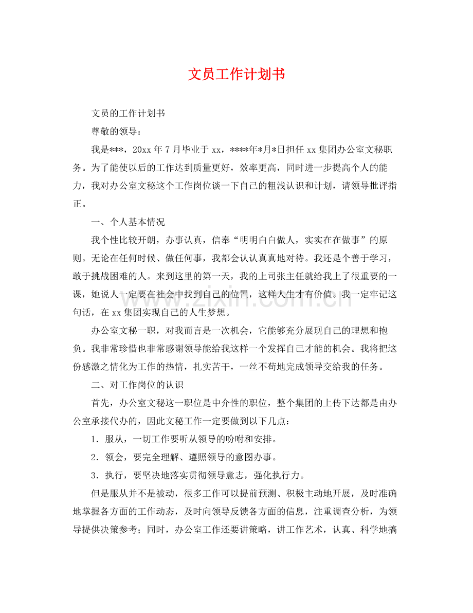 文员工作计划书 .docx_第1页