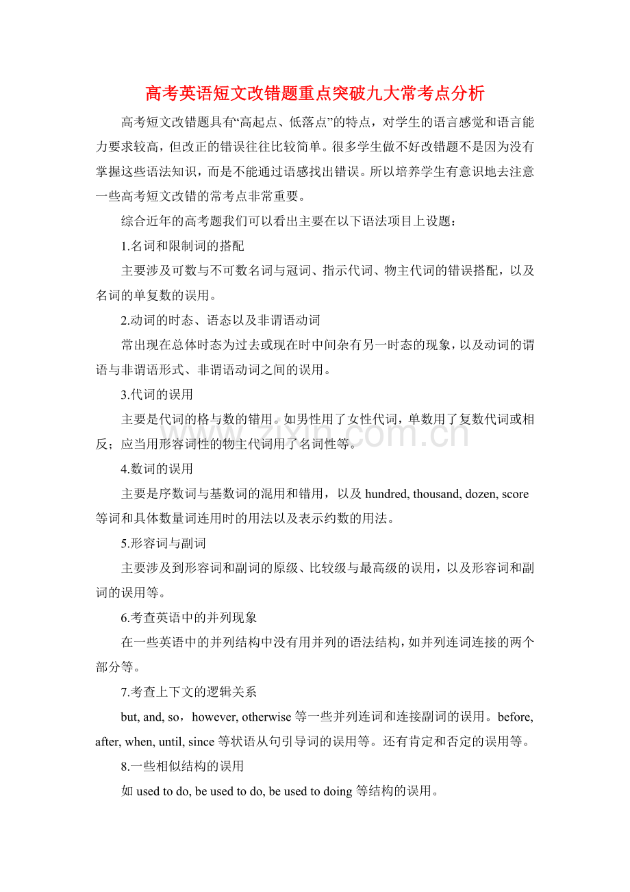 高考英语短文改错题重点突破九大常考点分析.doc_第1页