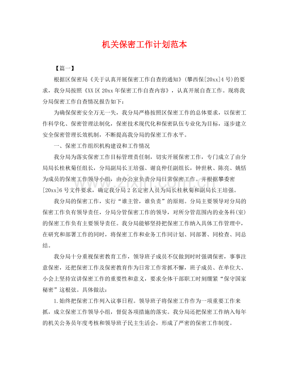 机关保密工作计划范本 .docx_第1页