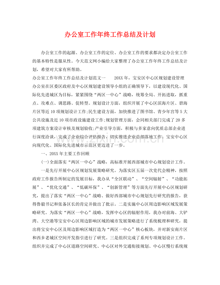 办公室工作年终工作总结及计划 .docx_第1页