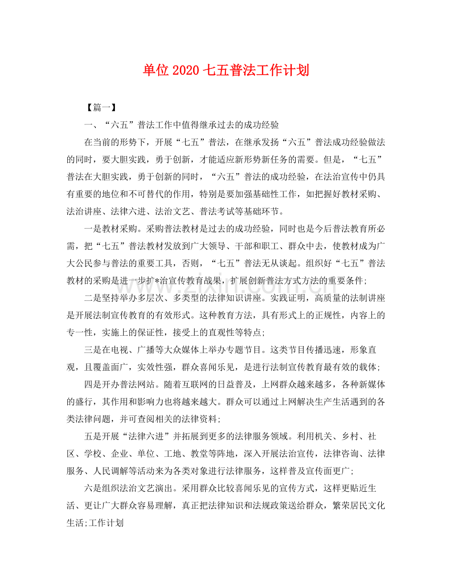 单位七五普法工作计划 .docx_第1页