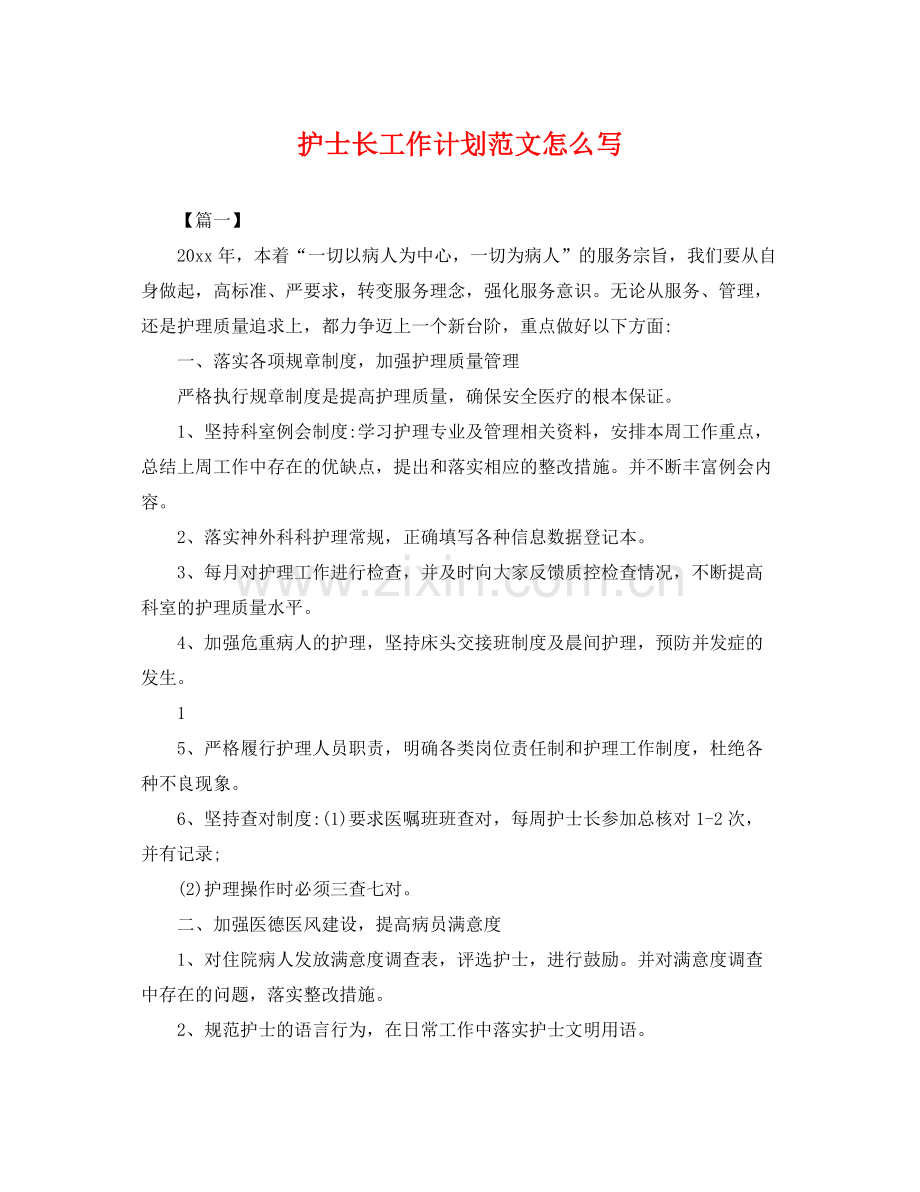 护士长工作计划范文怎么写 .docx_第1页