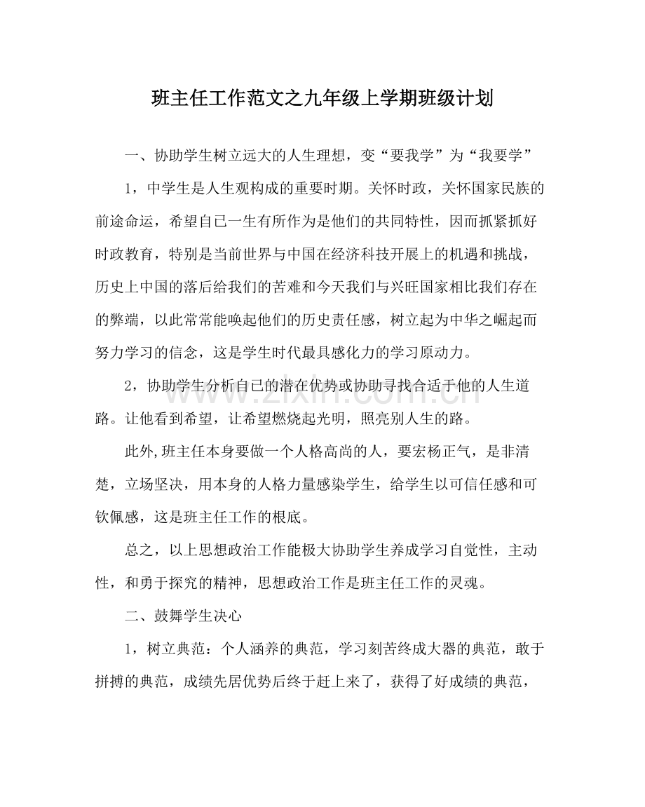 班主任工作范文九年级上学期班级计划.docx_第1页