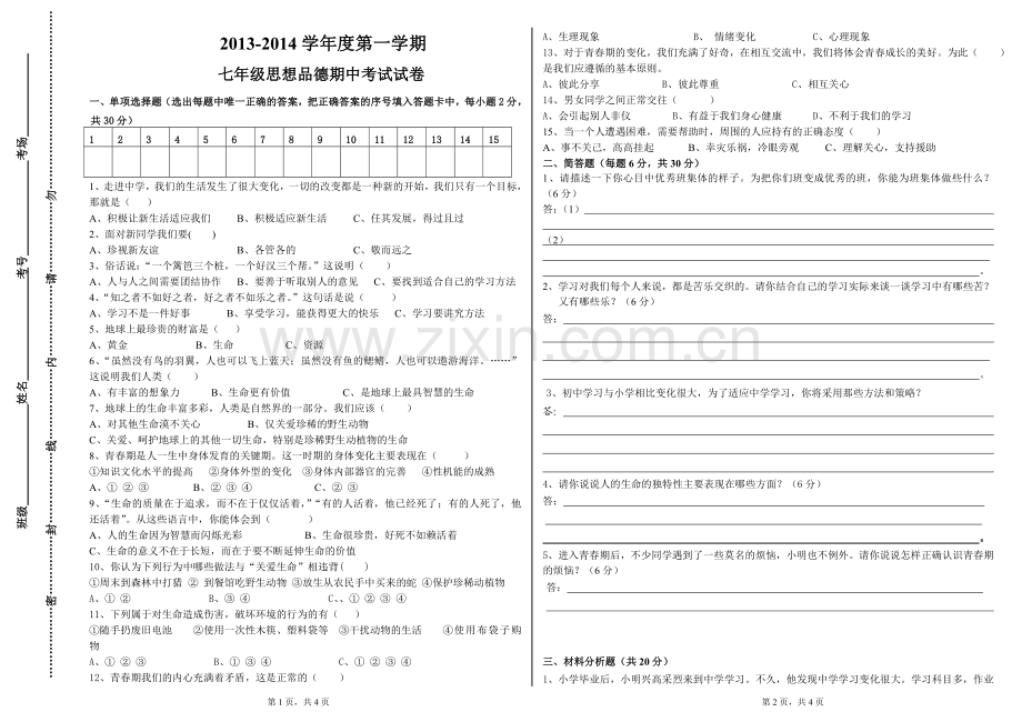 2013-2014年七年级第一学期思品期中考试卷.doc_第1页