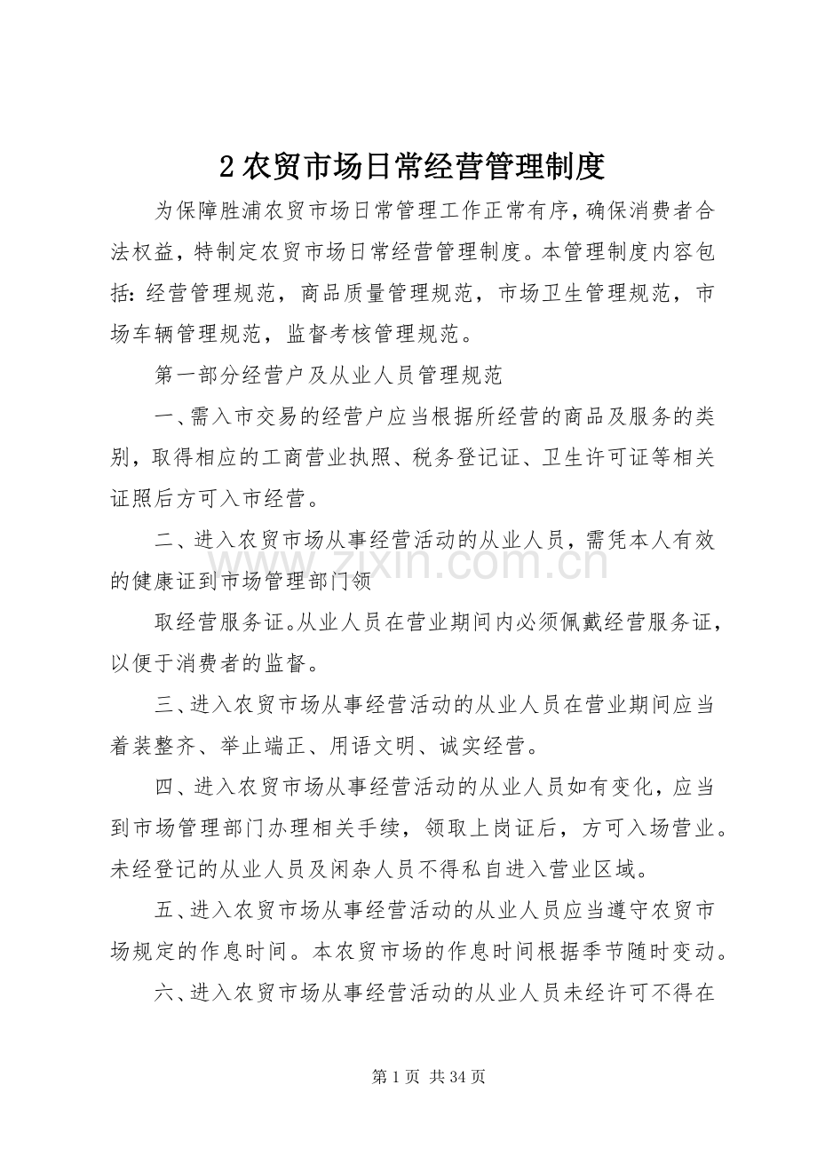 农贸市场日常经营管理规章制度 .docx_第1页