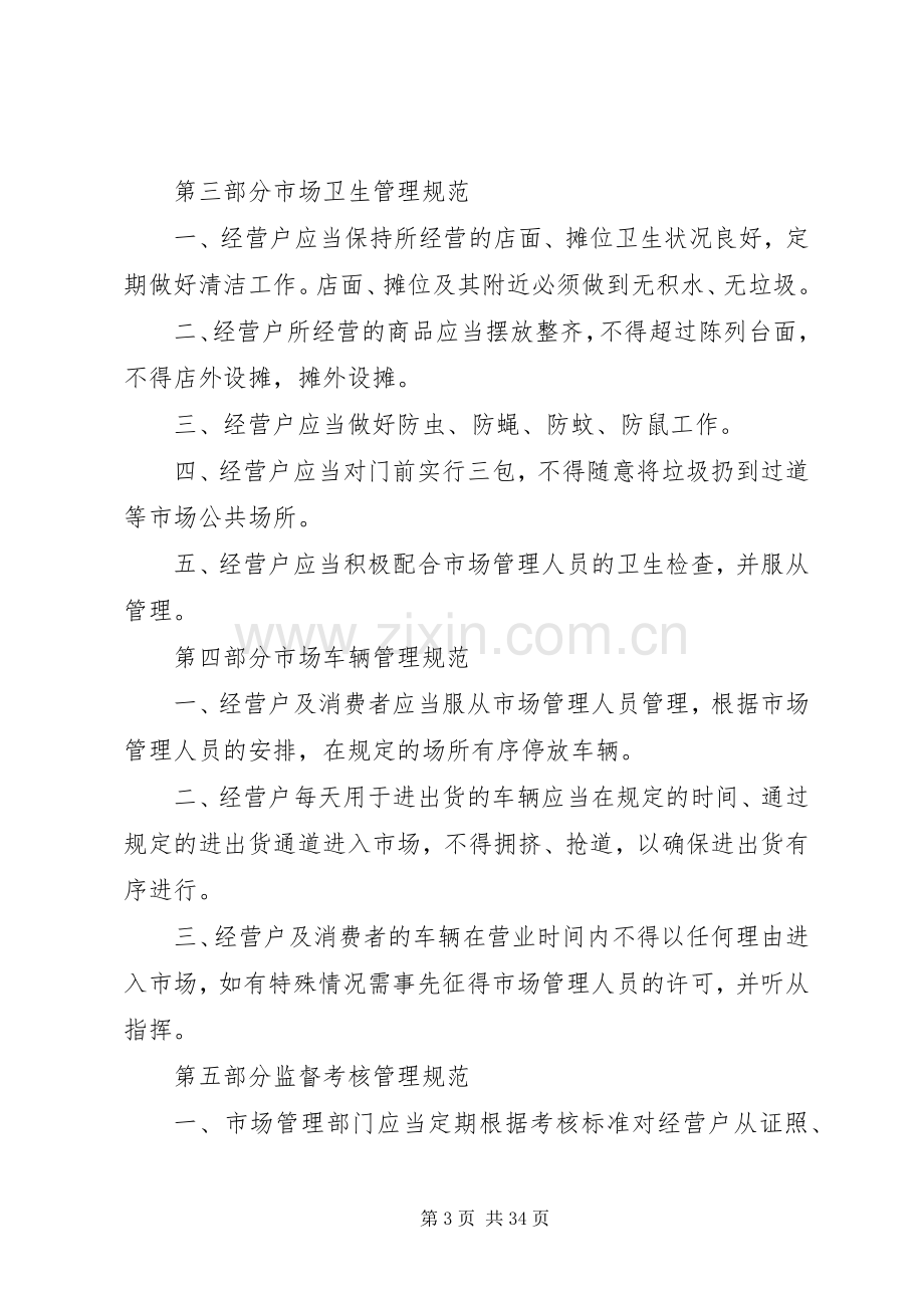 农贸市场日常经营管理规章制度 .docx_第3页