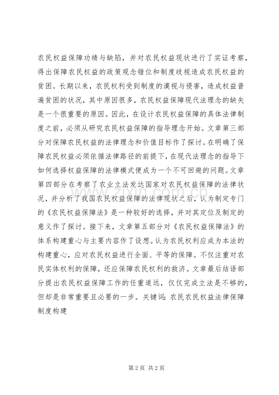 论我国农民权益保障法律规章制度的构建.docx_第2页