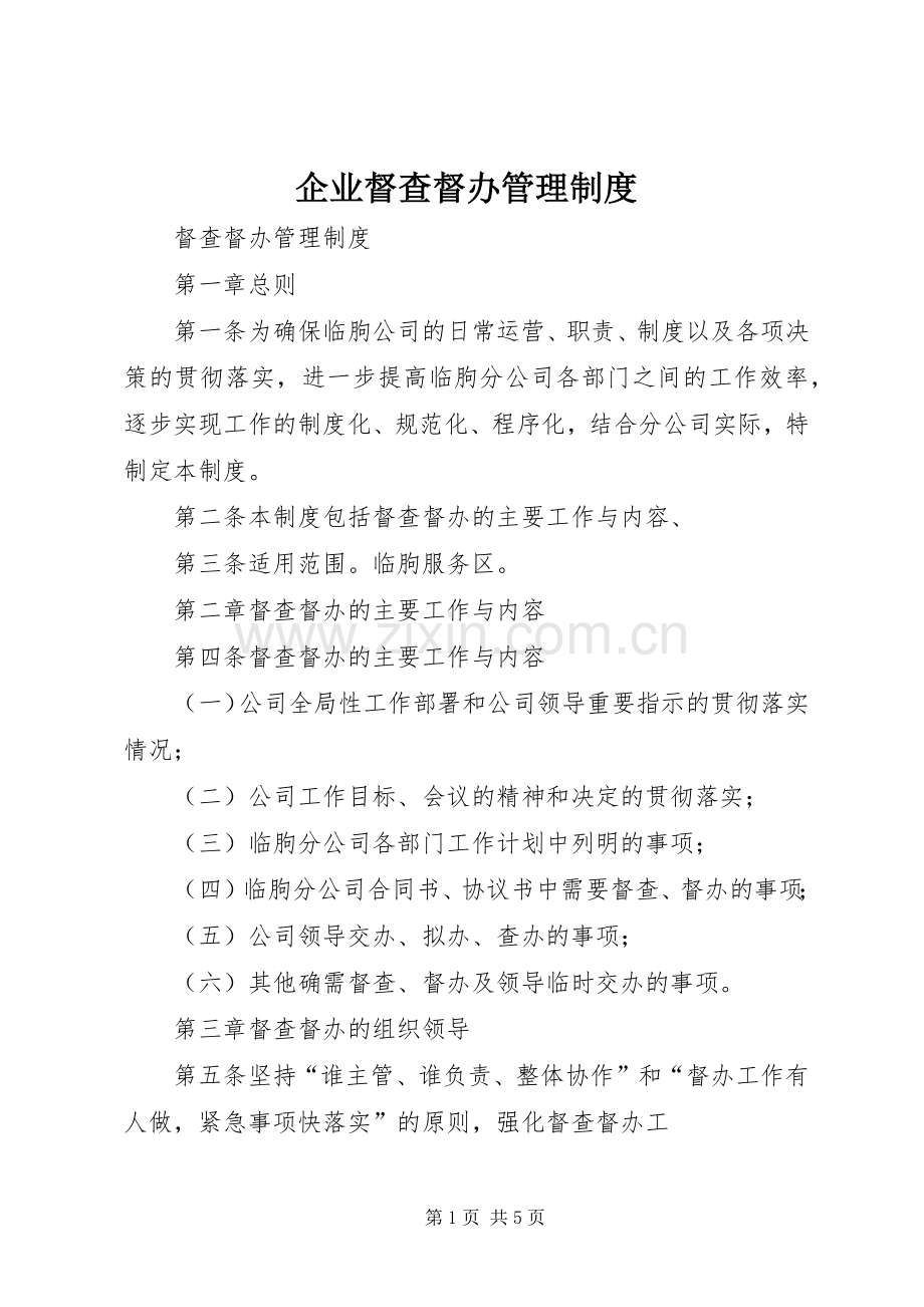 企业督查督办管理规章制度 .docx_第1页