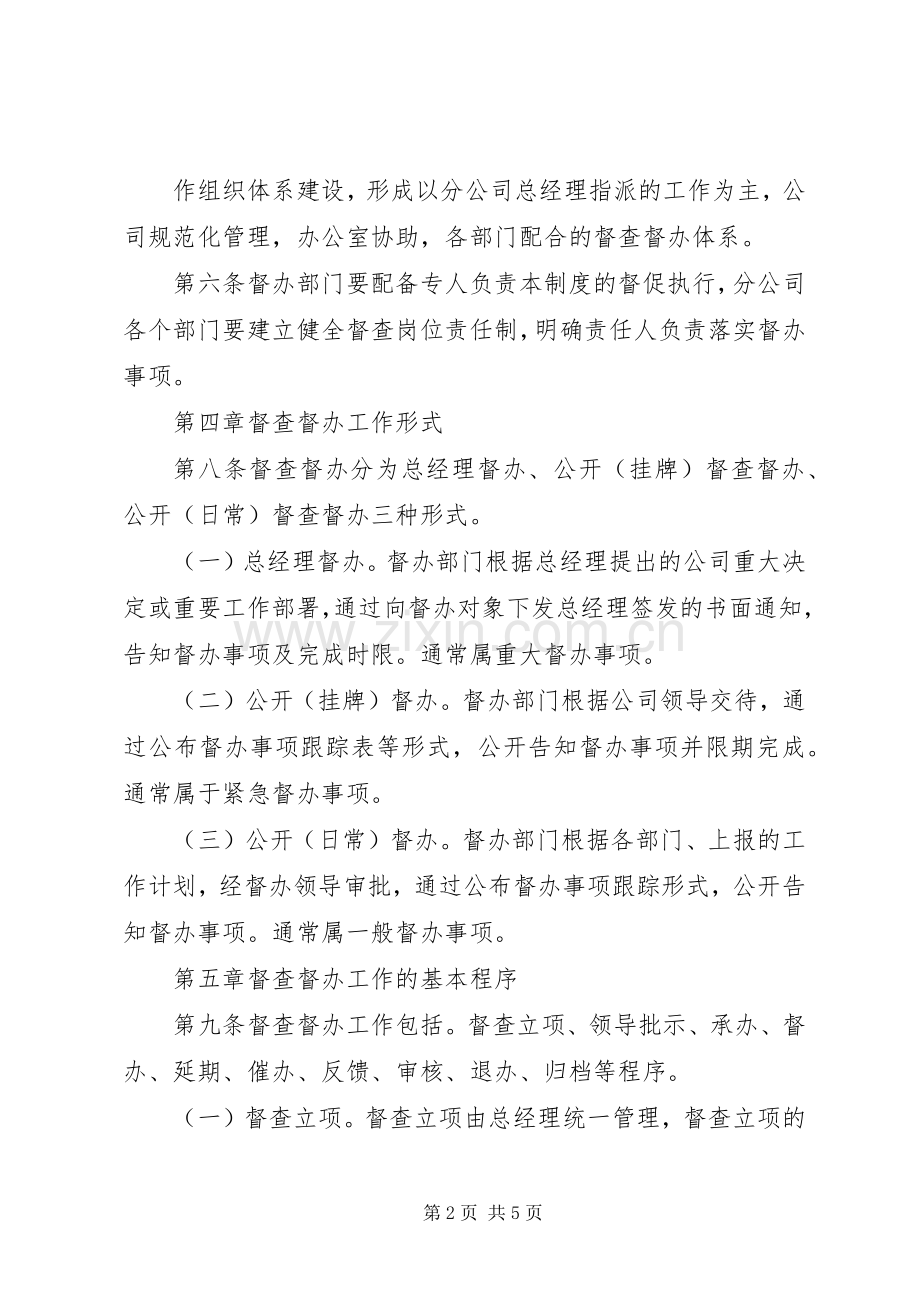 企业督查督办管理规章制度 .docx_第2页