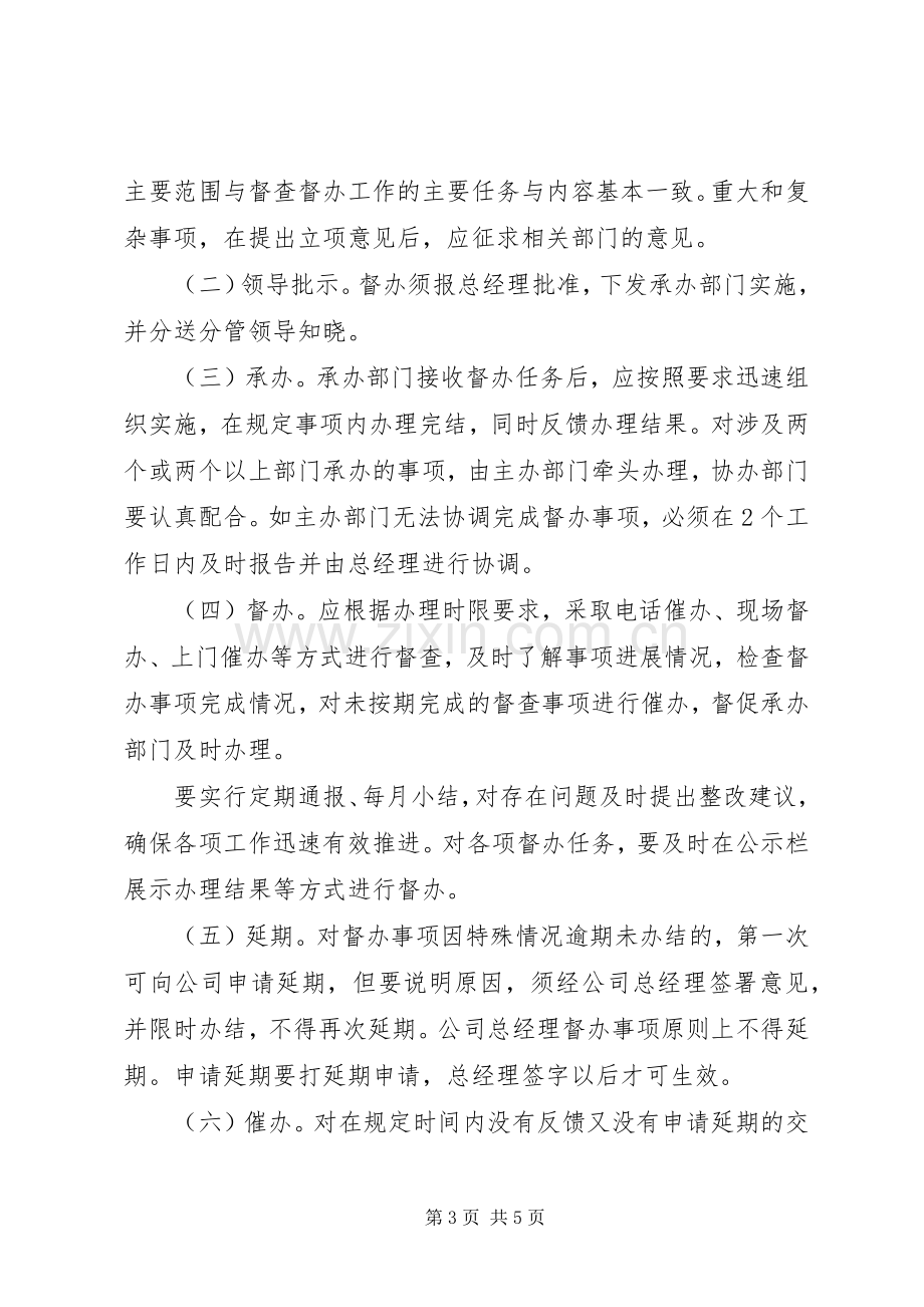 企业督查督办管理规章制度 .docx_第3页