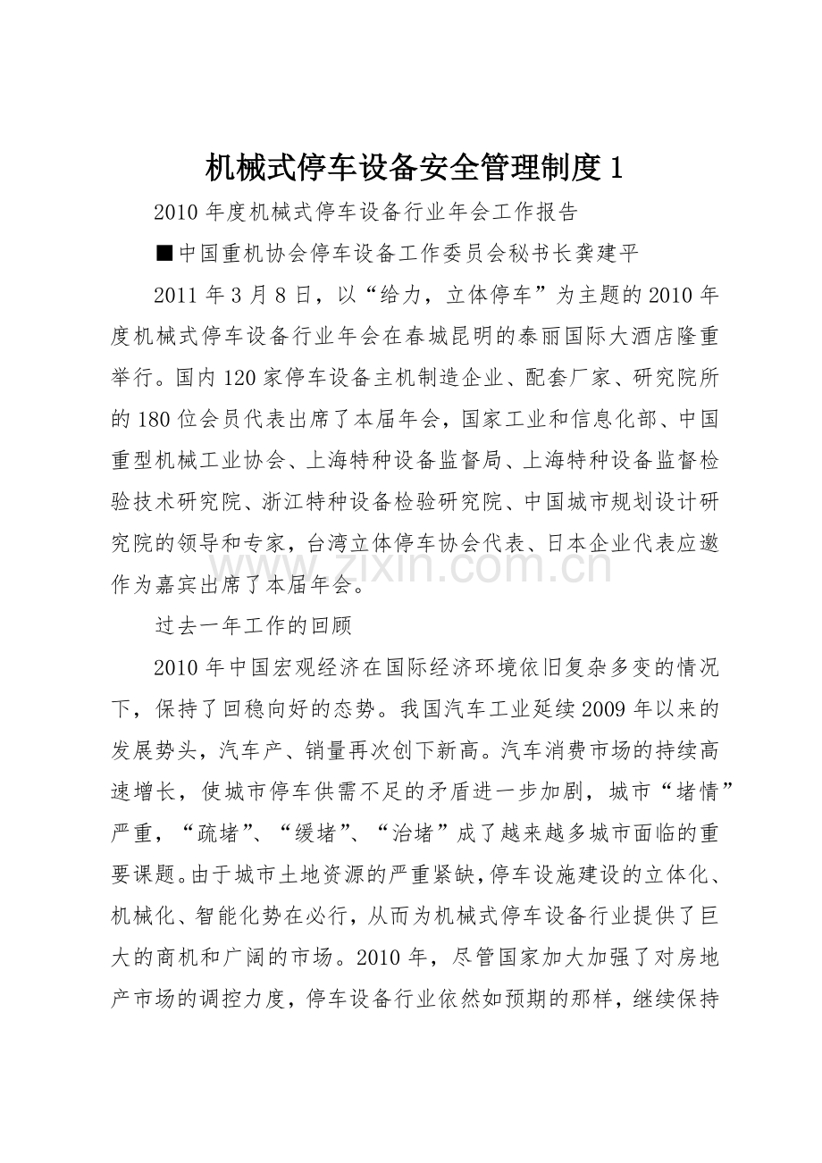 机械式停车设备安全管理规章制度细则1.docx_第1页