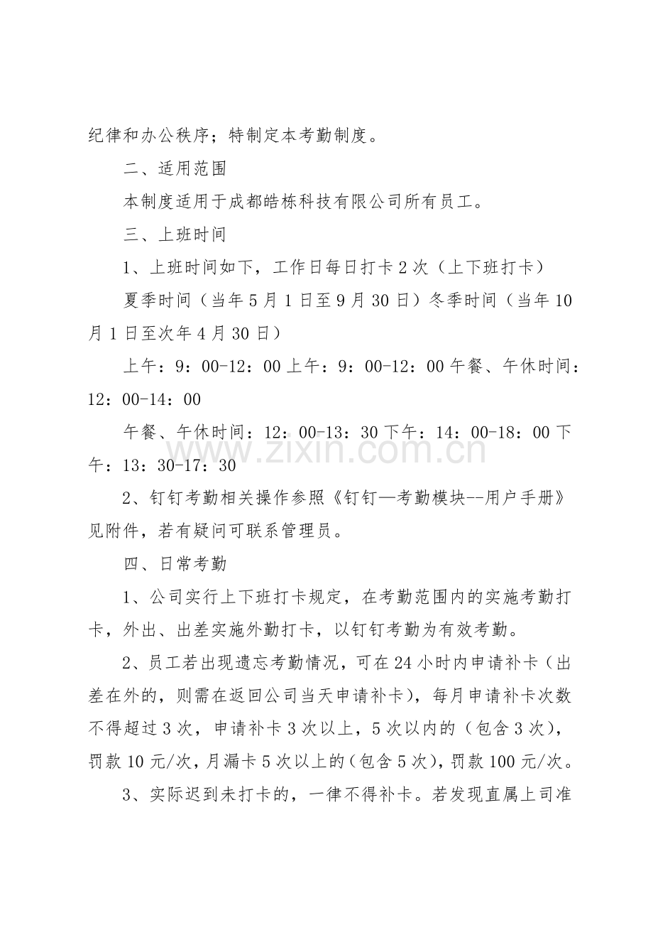 公司钉钉考勤规章制度5则范文.docx_第2页