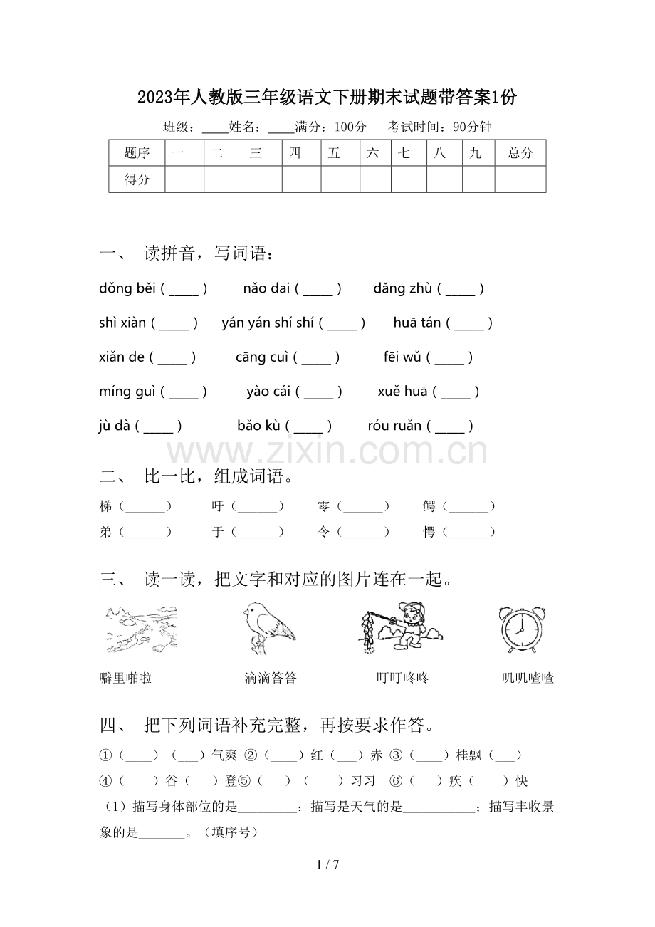 2023年人教版三年级语文下册期末试题带答案1份.doc_第1页