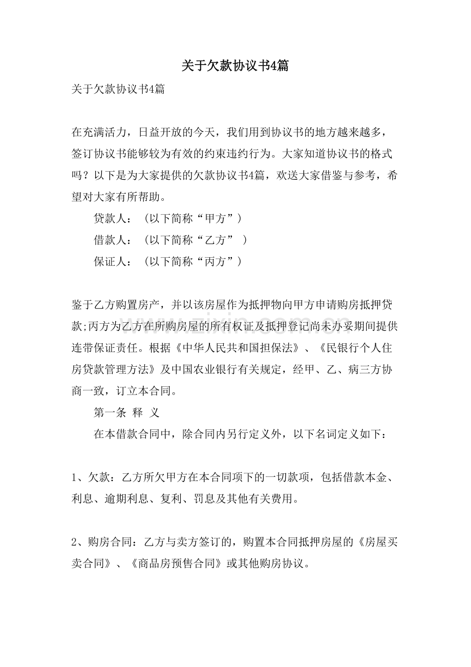 关于欠款协议书4篇.doc_第1页