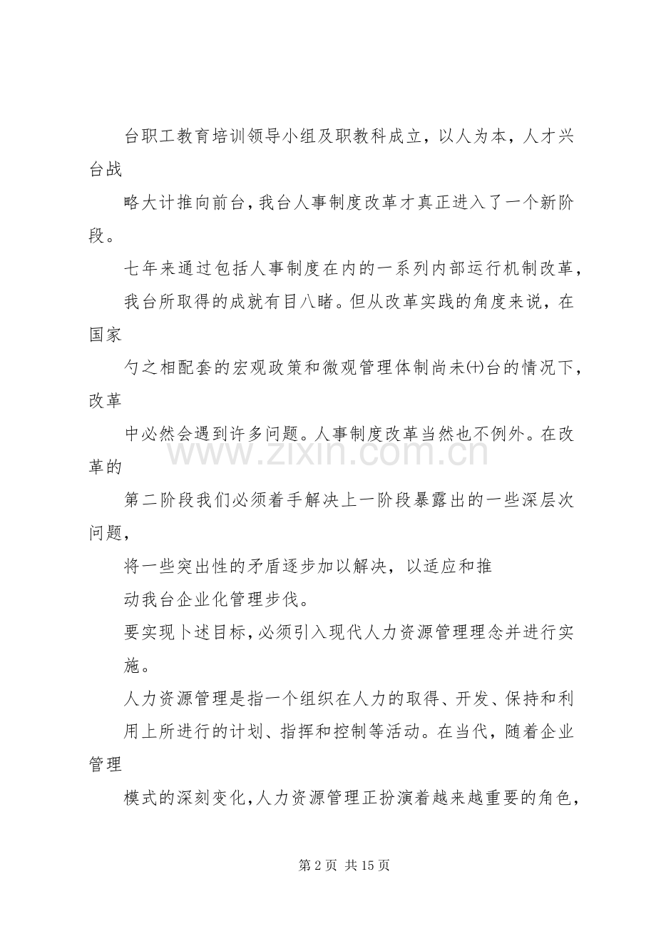 电视台人事规章制度改革工作分析报告.docx_第2页