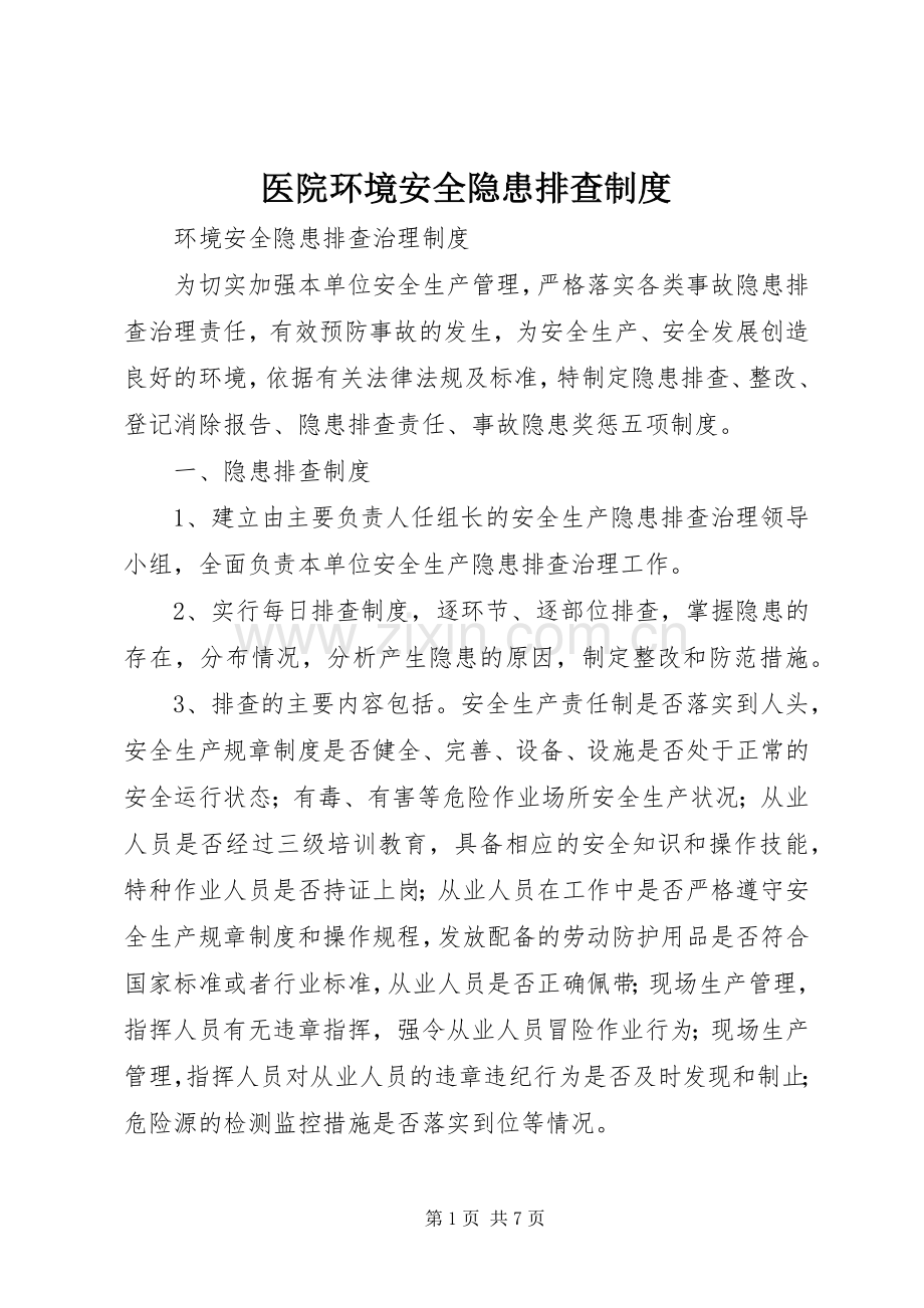 医院环境安全隐患排查规章制度(2).docx_第1页