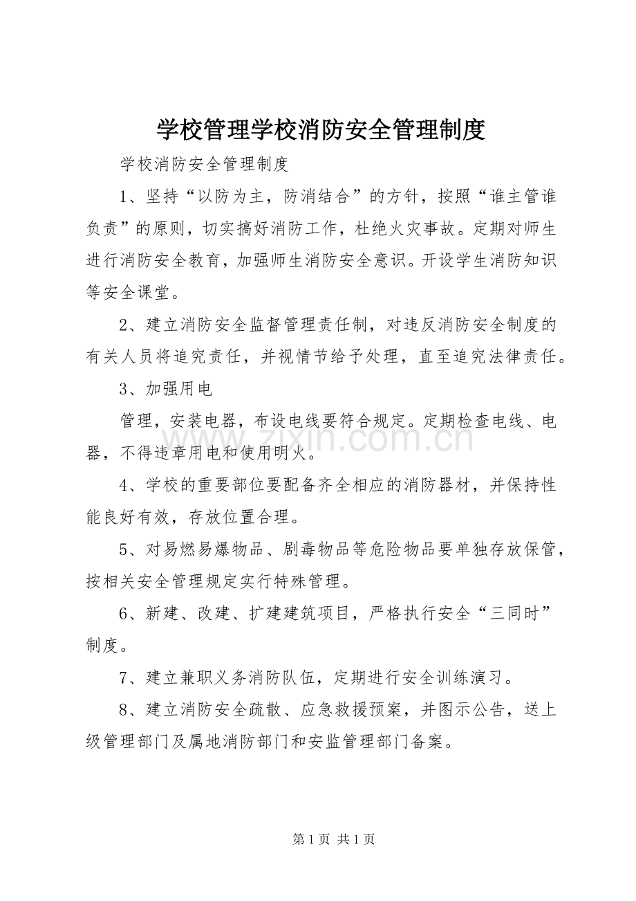 学校管理学校消防安全管理规章制度 .docx_第1页