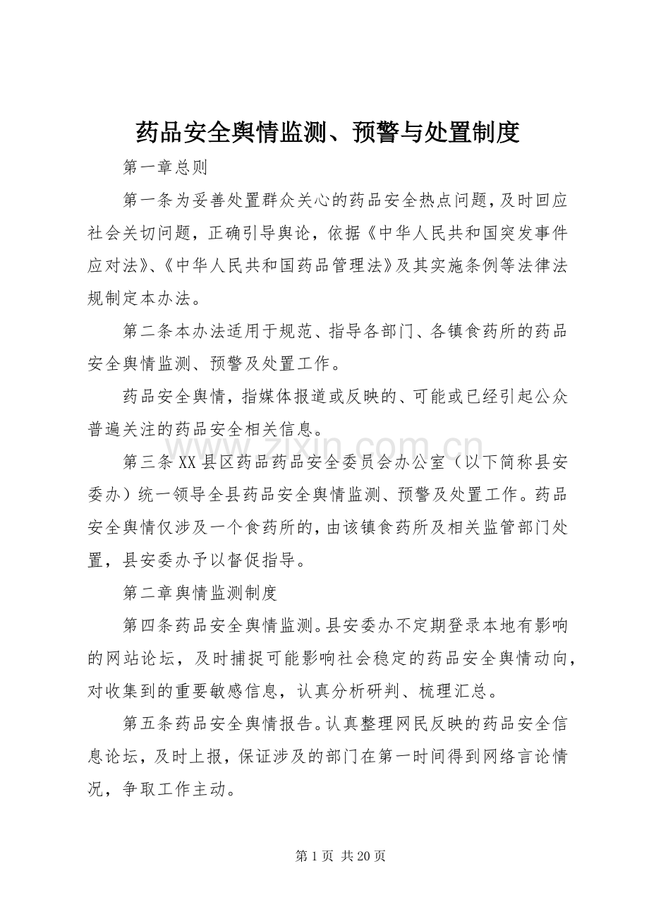 药品安全舆情监测、预警与处置规章制度.docx_第1页