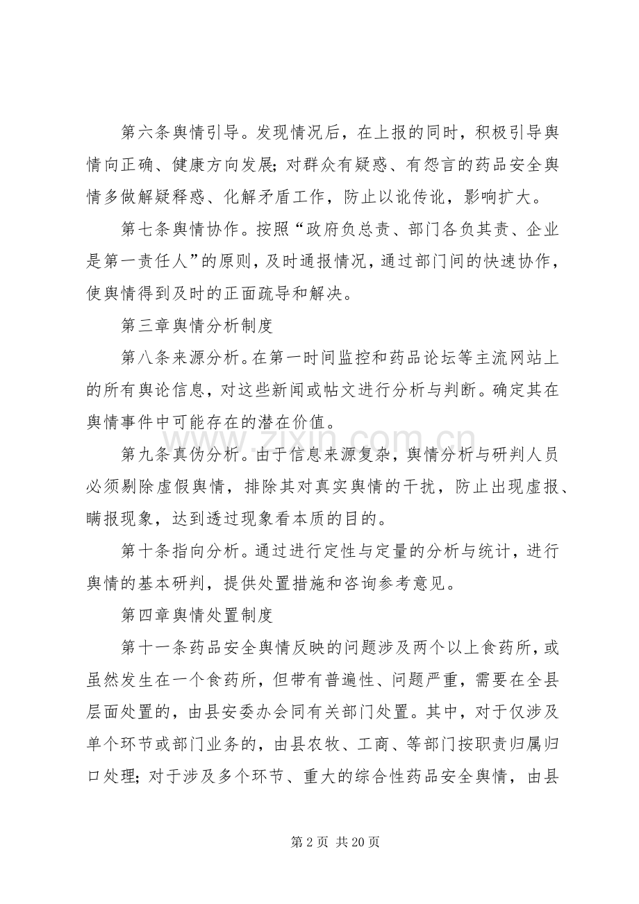 药品安全舆情监测、预警与处置规章制度.docx_第2页