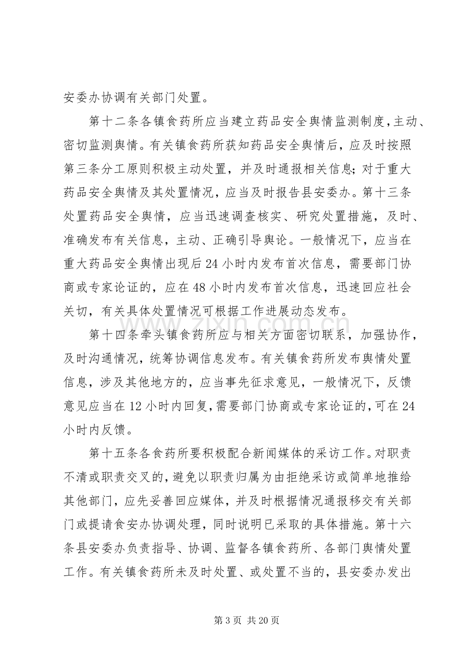 药品安全舆情监测、预警与处置规章制度.docx_第3页