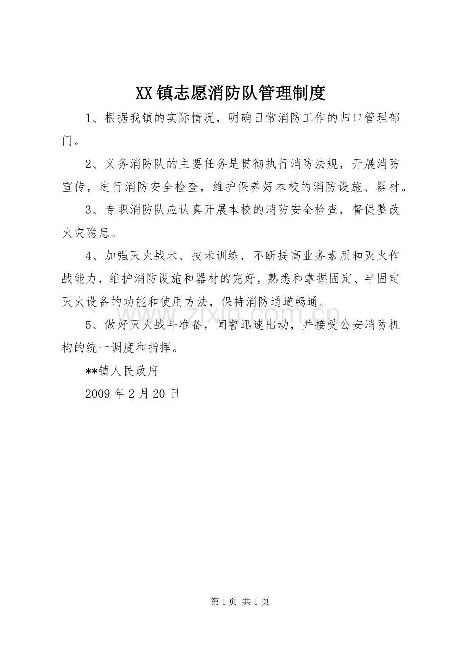 镇志愿消防队管理规章制度.docx_第1页