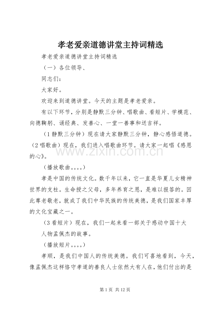 孝老爱亲道德讲堂主持稿.docx_第1页