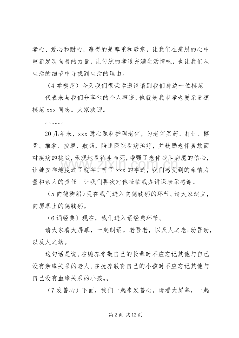 孝老爱亲道德讲堂主持稿.docx_第2页