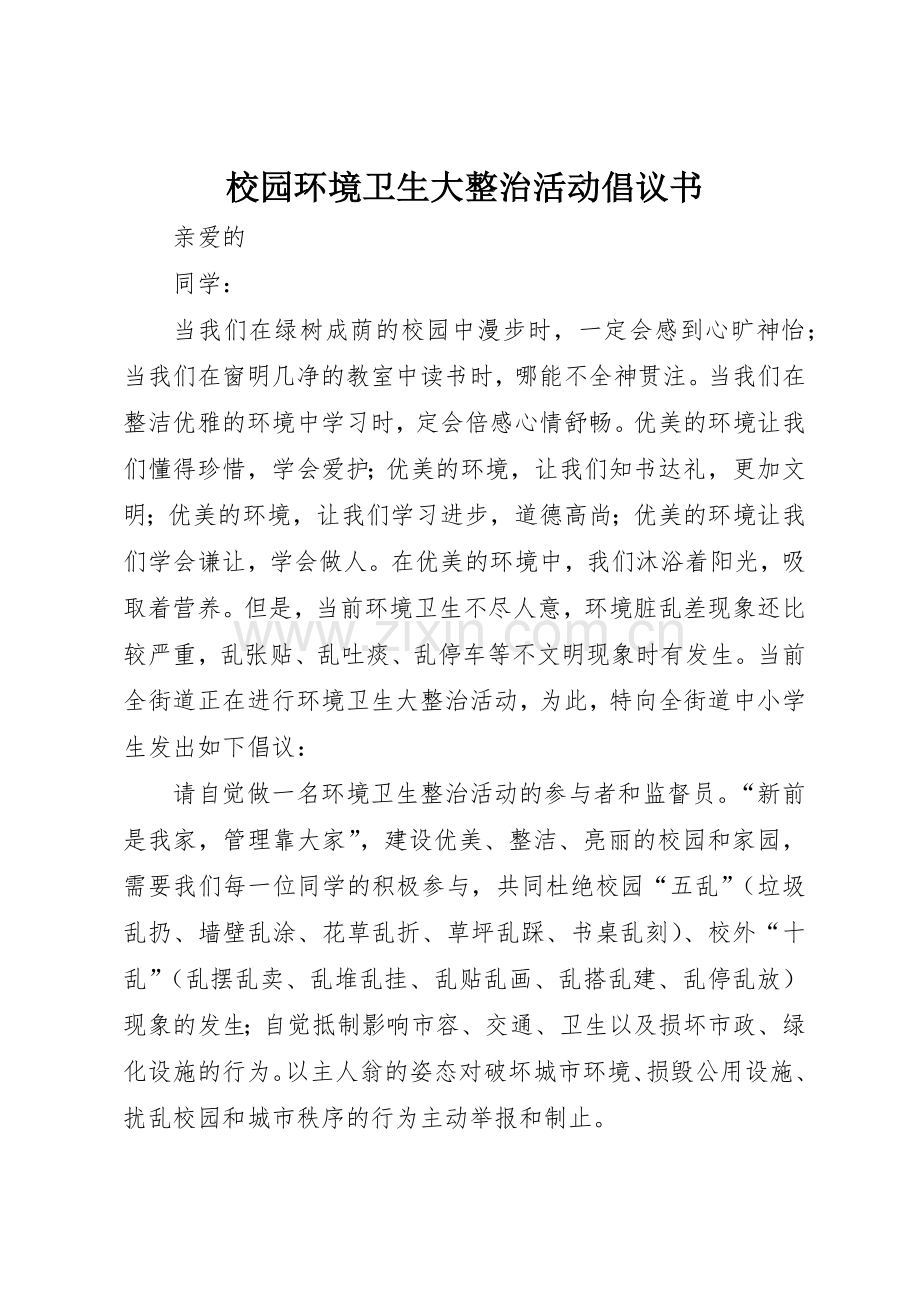 校园环境卫生大整治活动倡议书范文.docx_第1页