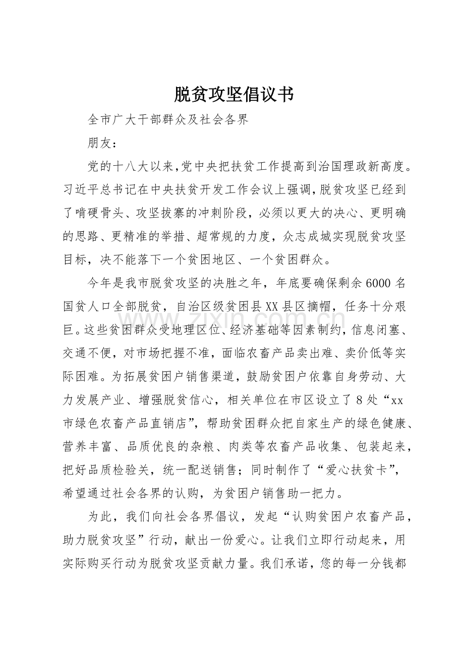 脱贫攻坚倡议书范文.docx_第1页