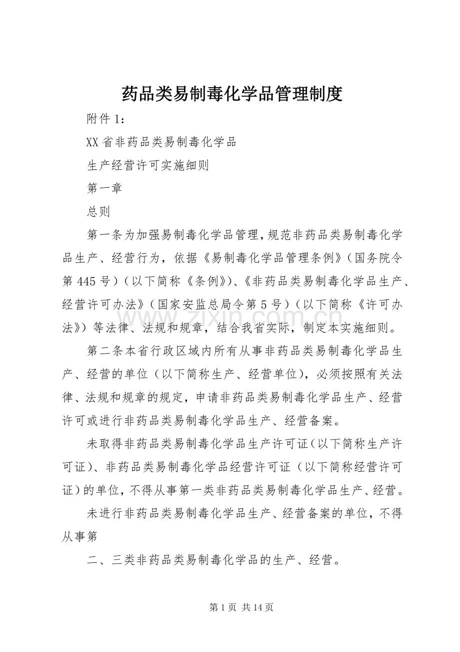 药品类易制毒化学品管理规章制度细则.docx_第1页