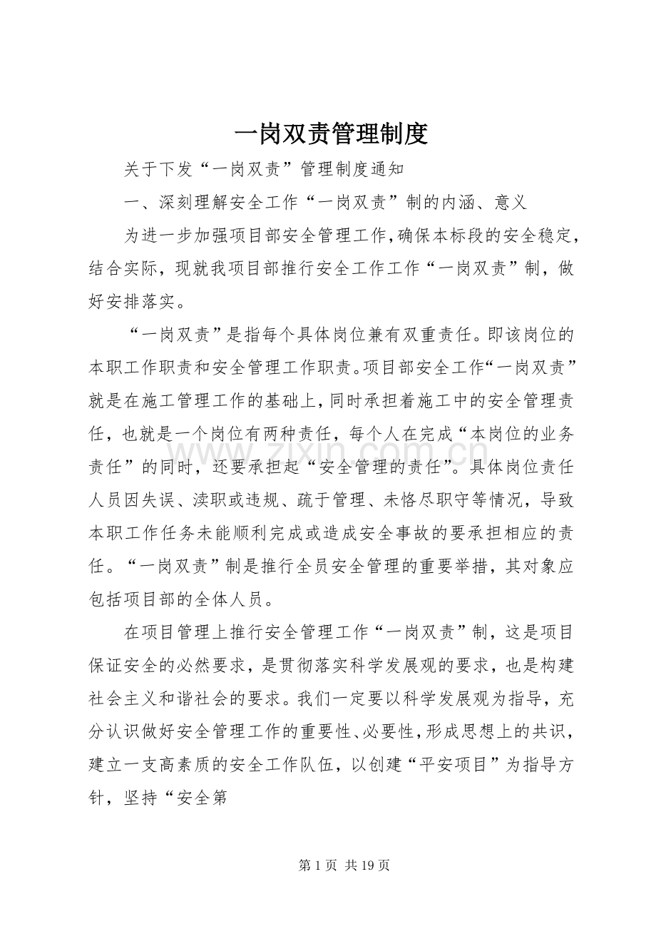 一岗双责管理规章制度.docx_第1页