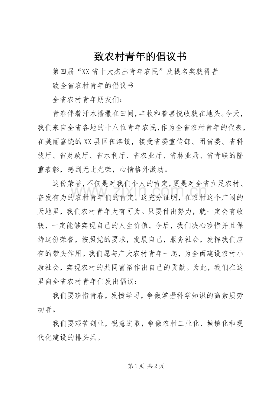 致农村青年的倡议书范文 (2).docx_第1页