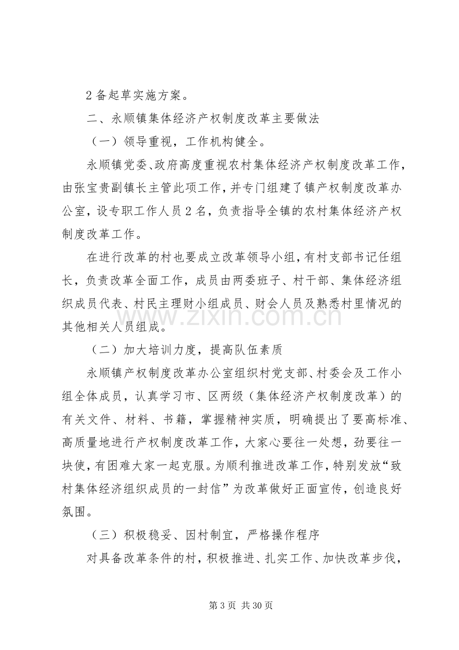 关于农村集体经济产权规章制度改革的调研.docx_第3页