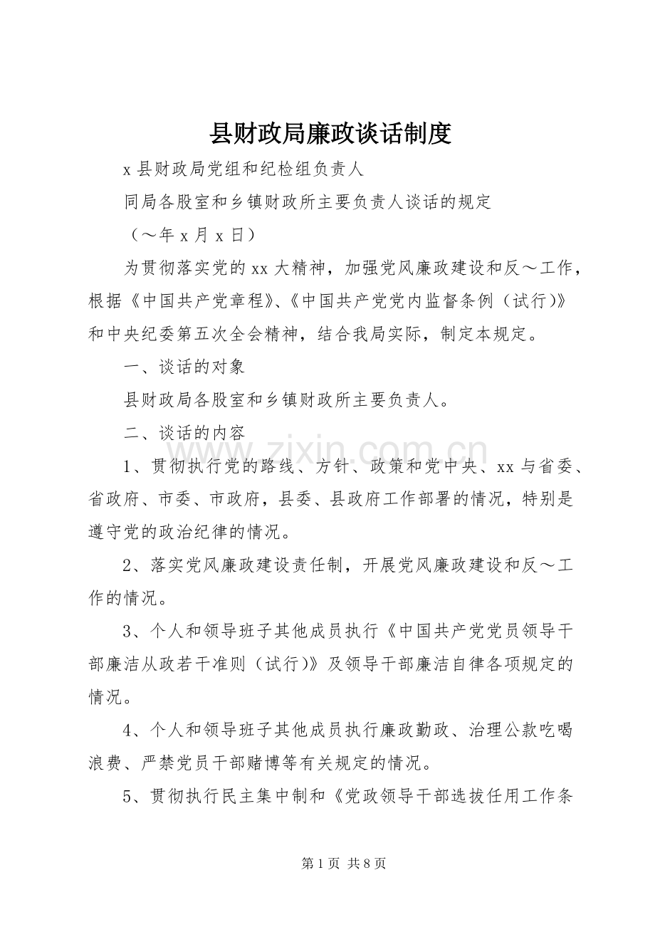 县财政局廉政谈话规章制度细则 (2).docx_第1页