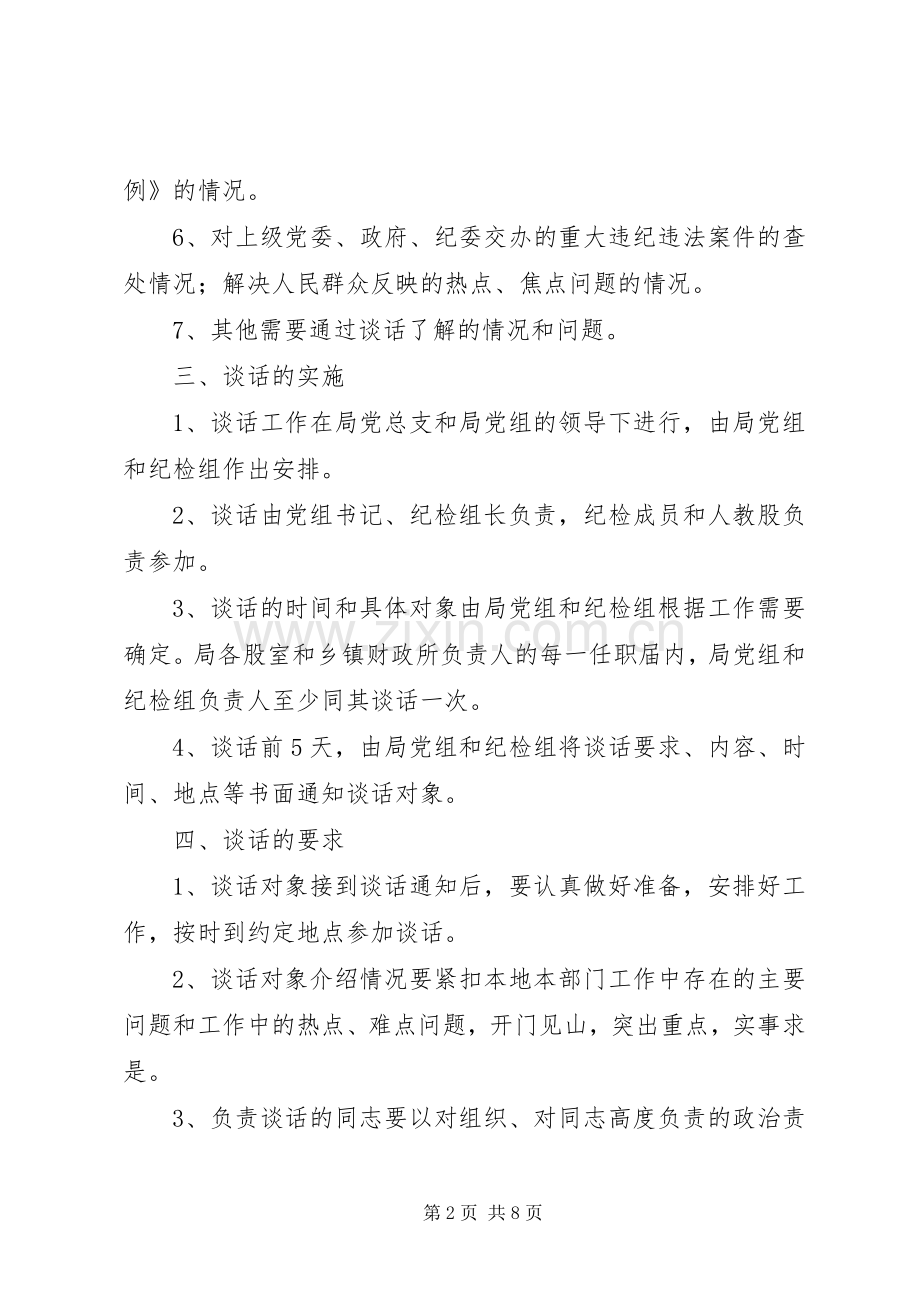 县财政局廉政谈话规章制度细则 (2).docx_第2页