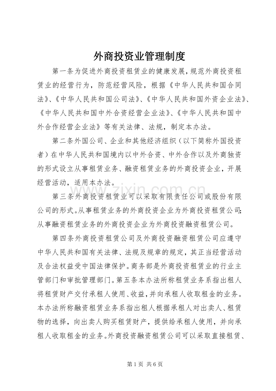 外商投资业管理规章制度.docx_第1页