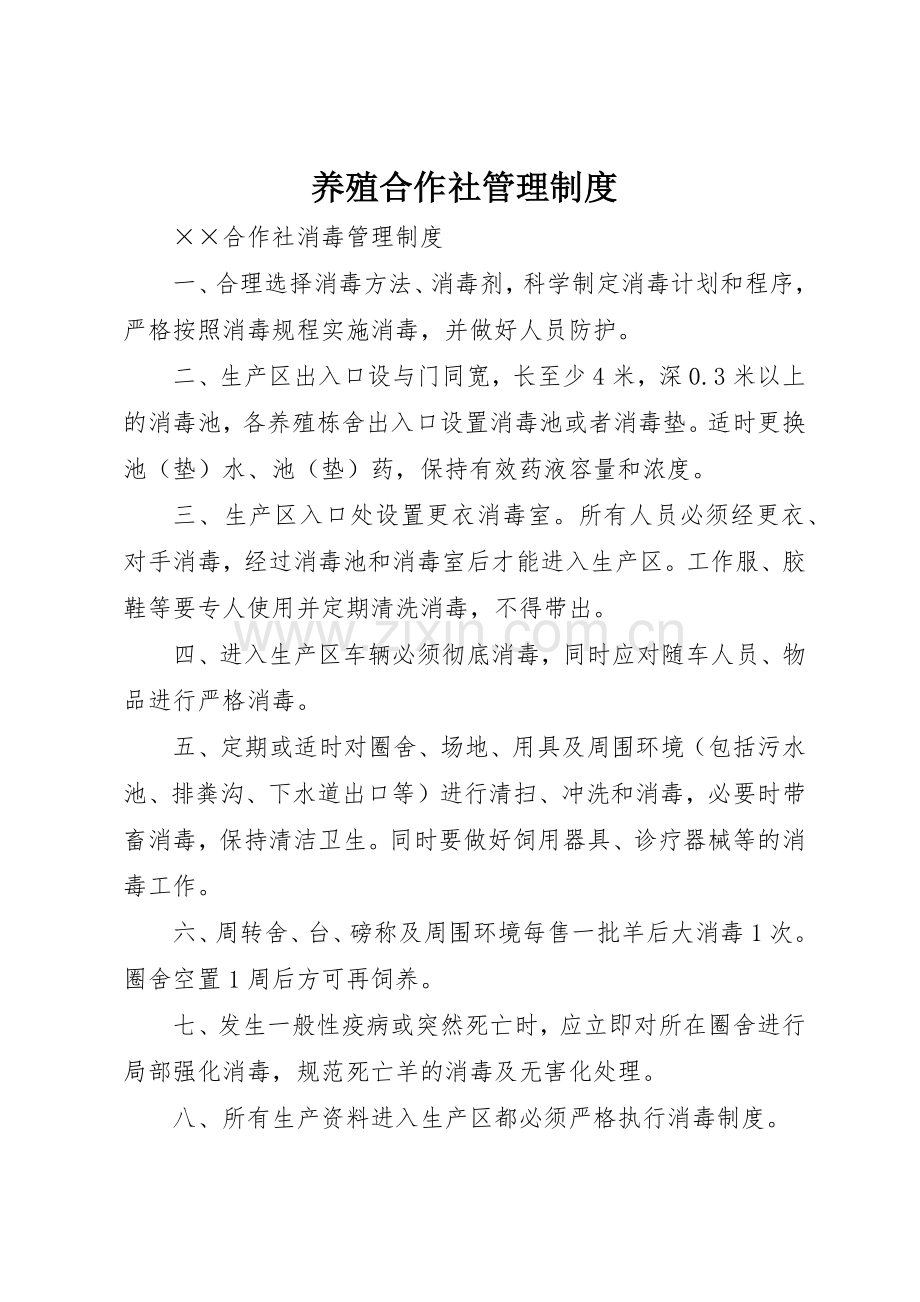 养殖合作社管理规章制度细则.docx_第1页