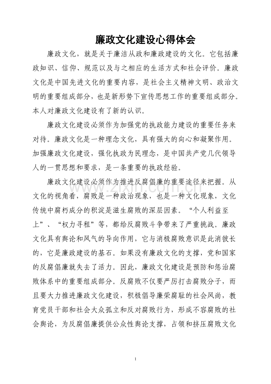 廉政文化建设心得体会.doc_第1页