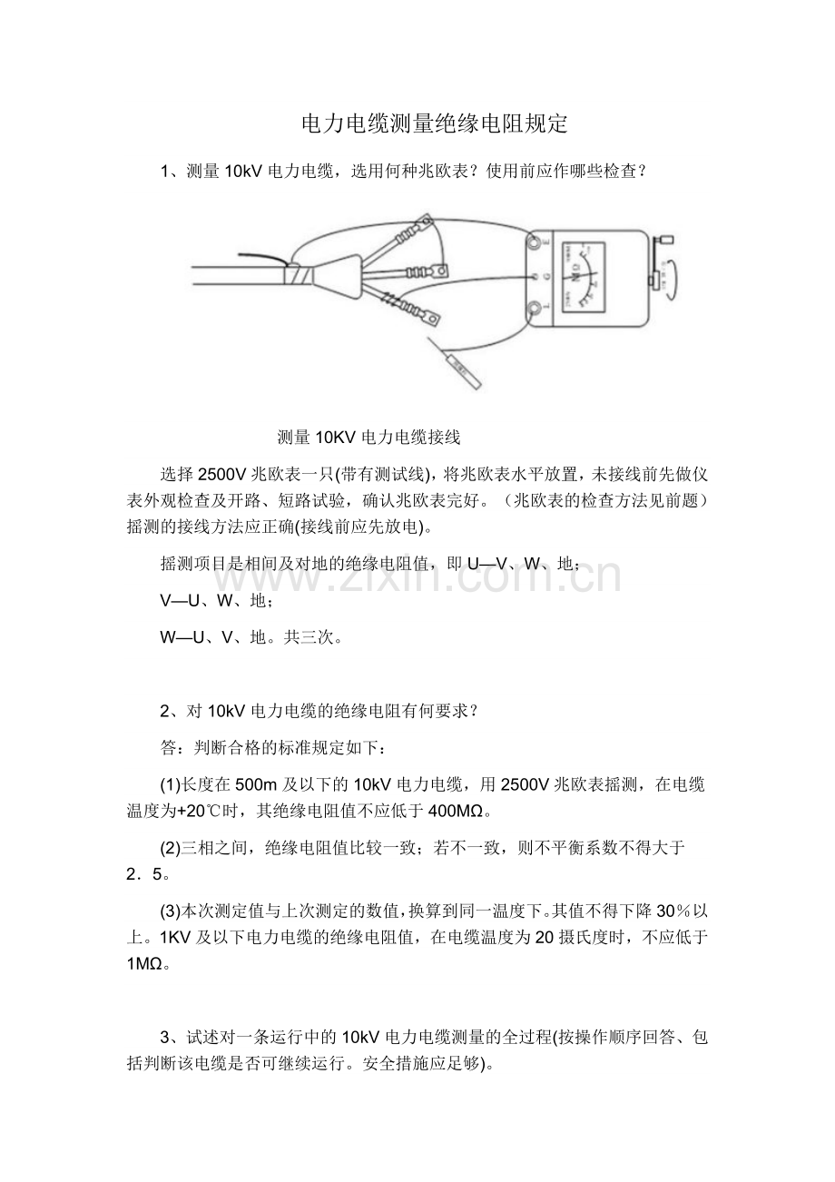 电力电缆测量绝缘电阻规定.doc_第1页