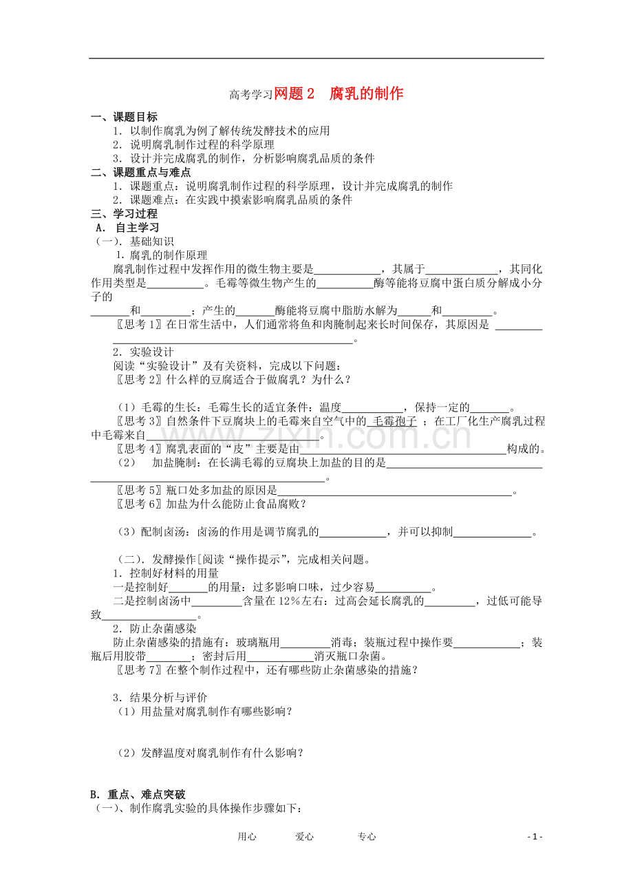 高中生物-1.2《腐乳的制作》学案-1--新人教版选修1-.doc_第1页