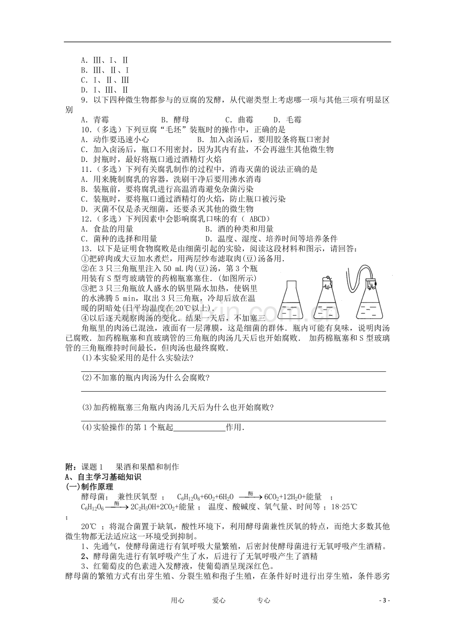 高中生物-1.2《腐乳的制作》学案-1--新人教版选修1-.doc_第3页