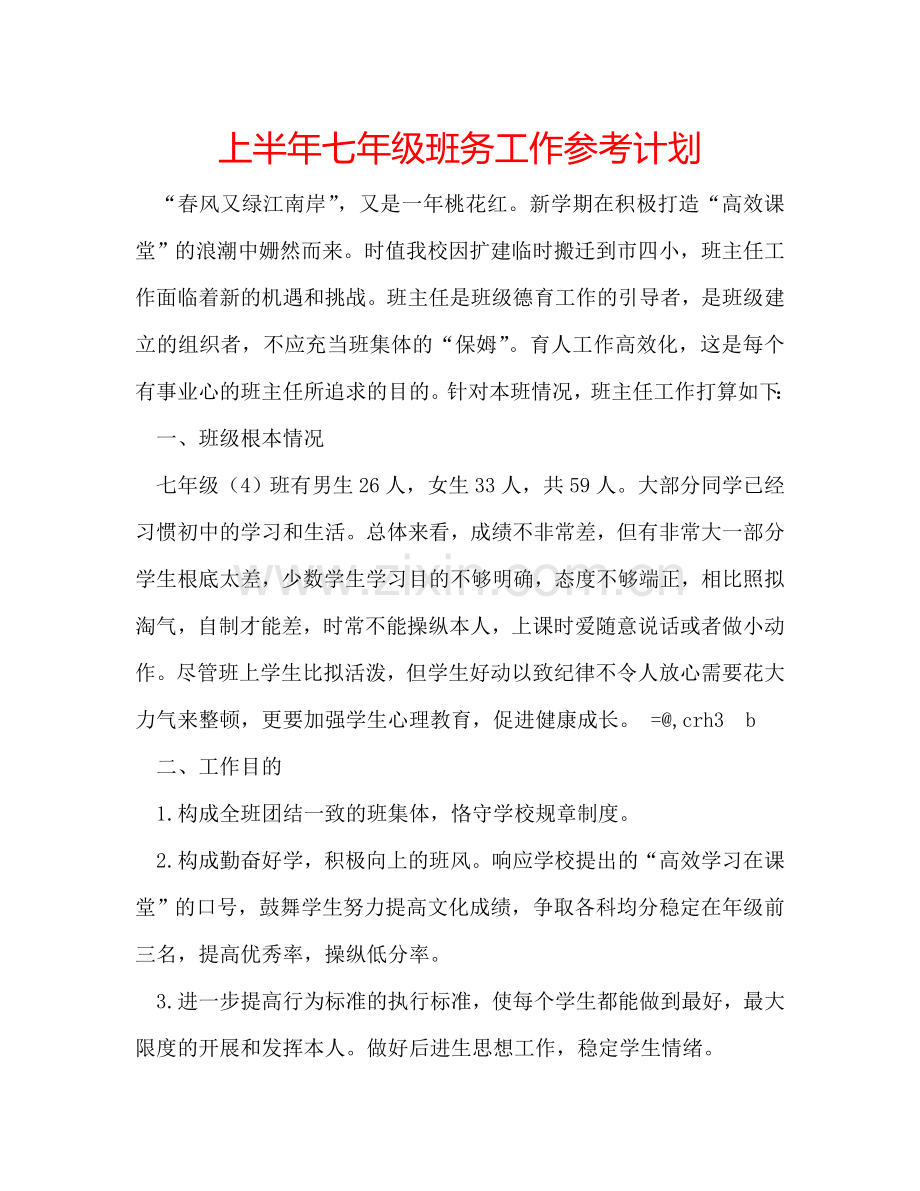 上半年七年级班务工作参考计划.doc_第1页