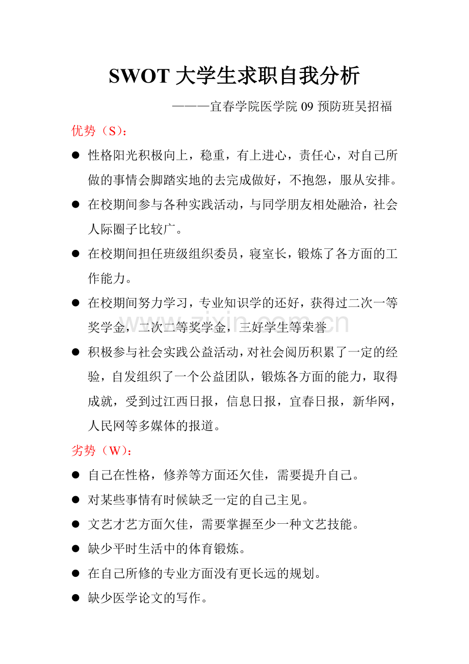 吴招福大学生求职自我分析.doc_第1页