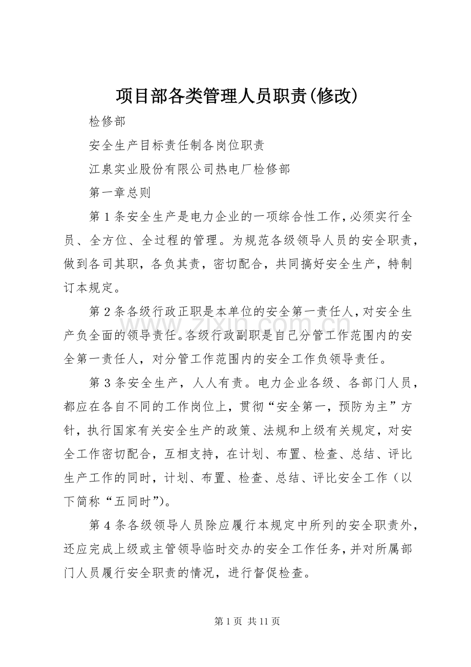 项目部各类管理人员职责要求(修改) .docx_第1页