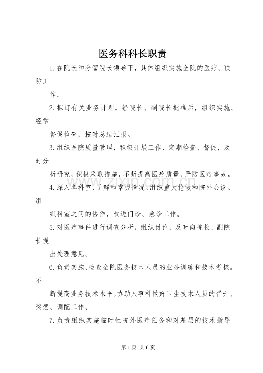 医务科科长职责要求 .docx_第1页